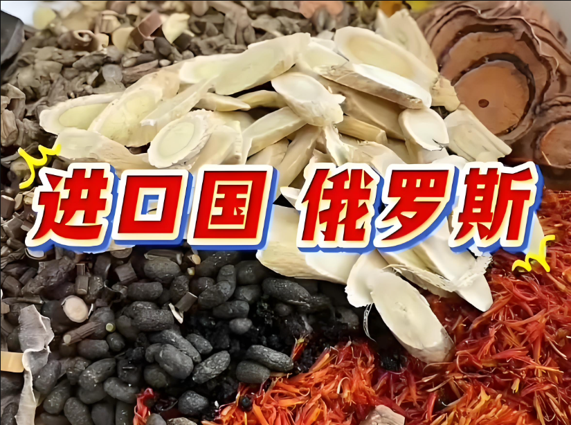 <b>俄罗斯进口药材报关准入清单</b>