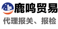 天津报关行、天津报关公司、天津赤马报关有限公司、天津鹿鸣贸易有限公司