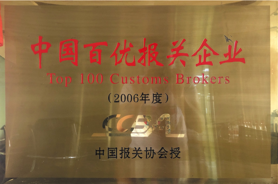 2006年优秀报关企业