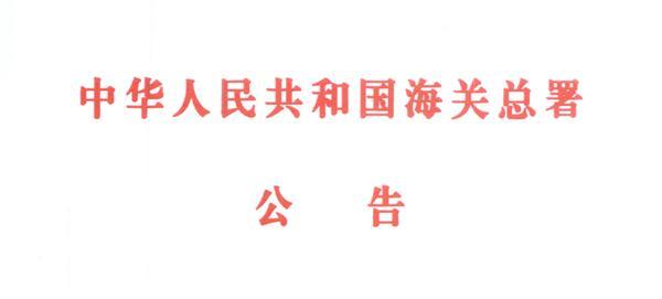 海关总署 农业农村部公告202