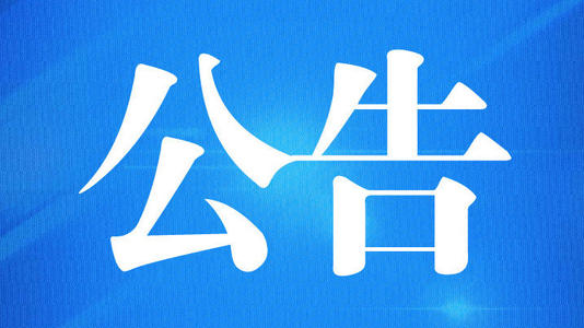 海关总署公告2020年第127号（关