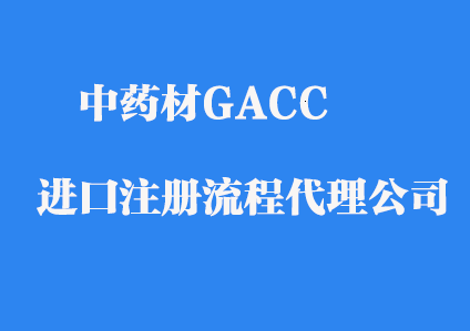 <b>中药GACC海关进出口代理公司</b>