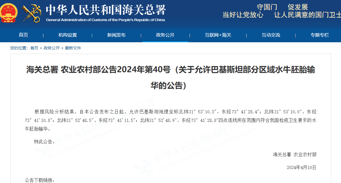 <strong>海关总署 农业农村部公告2024年第40号（关于允许</strong>